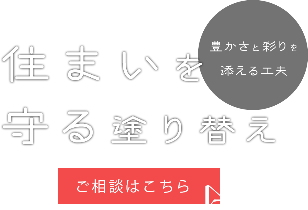 住まいを守る塗り替え